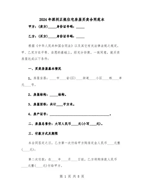 2024年深圳正规住宅房屋买卖合同范本(3篇)