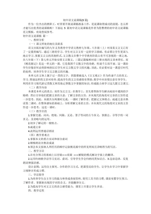初中语文说课稿(5篇)