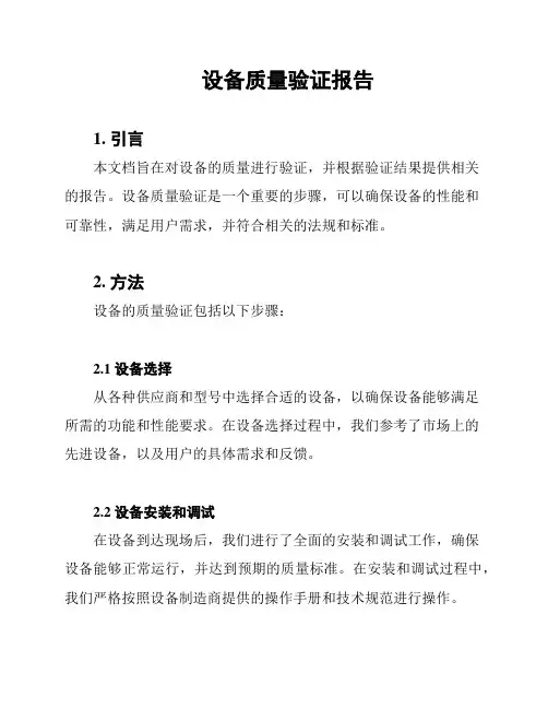 设备质量验证报告