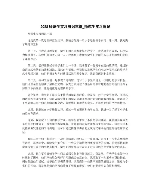 2022师范生实习周记三篇_师范生实习周记