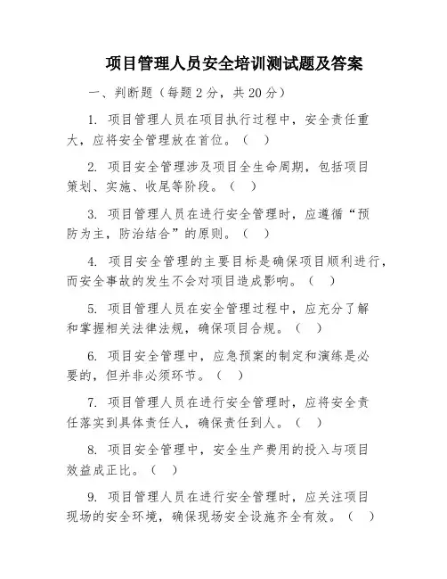 项目管理人员安全培训测试题及答案