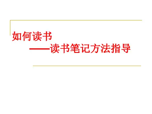 读书笔记方法指导+++课件(共59张ppt)