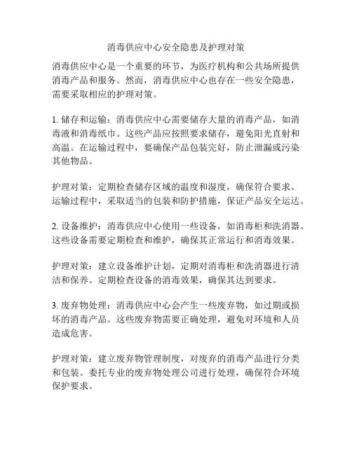 消毒供应中心安全隐患及护理对策