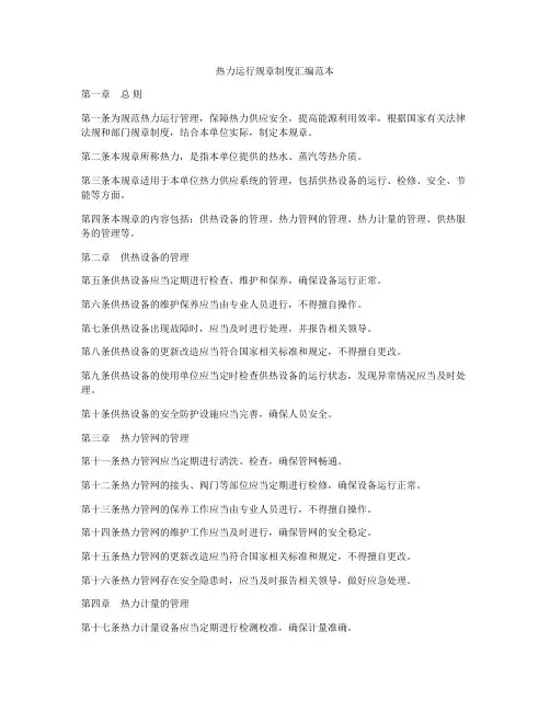 热力运行规章制度汇编范本