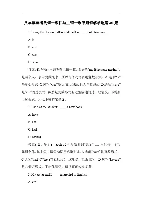 八年级英语代词一致性与主谓一致原则理解单选题40题
