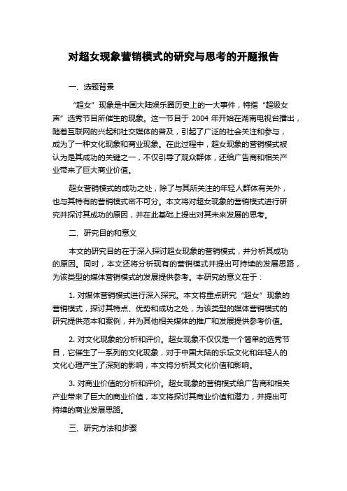 对超女现象营销模式的研究与思考的开题报告