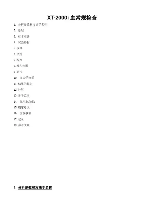 XT-2000i标准操作程序SOP
