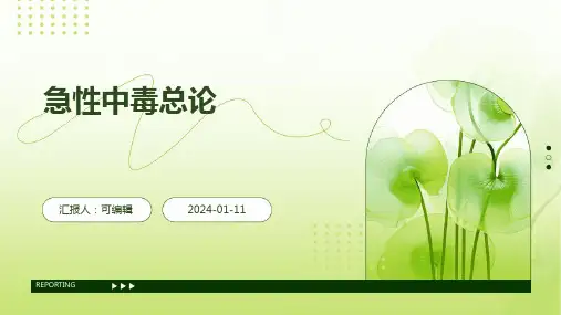 急性中毒总论医学PPT