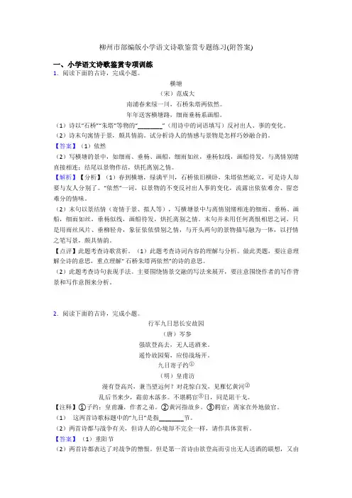 柳州市部编版小学语文诗歌鉴赏专题练习(附答案)