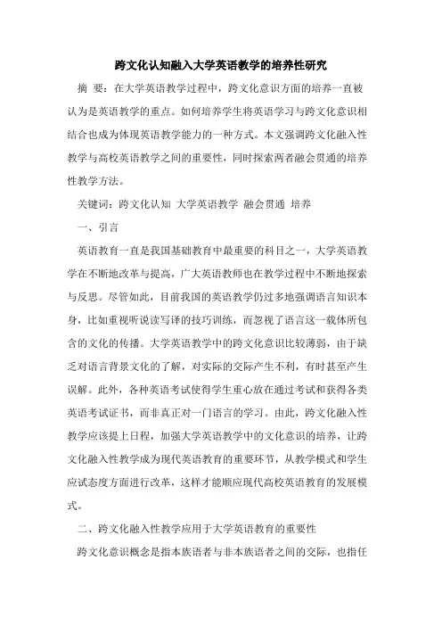 跨文化认知融入大学英语教学培养性研究[论文]