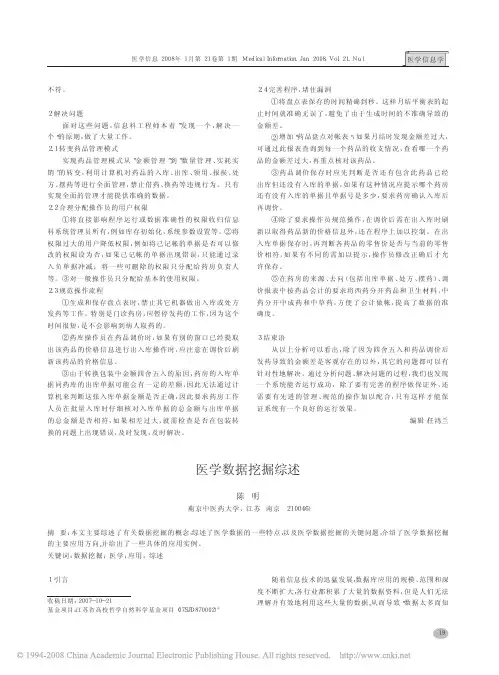 医学数据挖掘综述