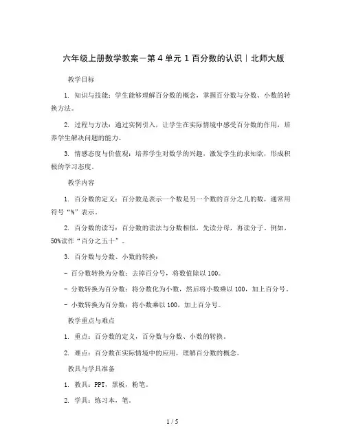 六年级上册数学教案-第4单元1 百分数的认识｜北师大版