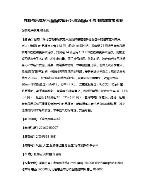 自制悬吊式免气腹腹腔镜在妇科急腹症中应用临床效果观察
