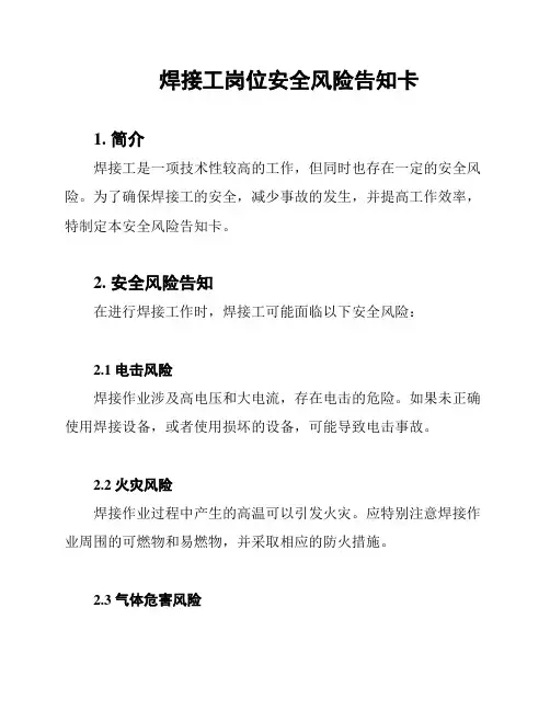 焊接工岗位安全风险告知卡