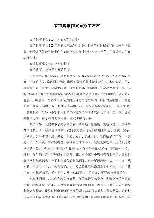 春节趣事作文800字左右
