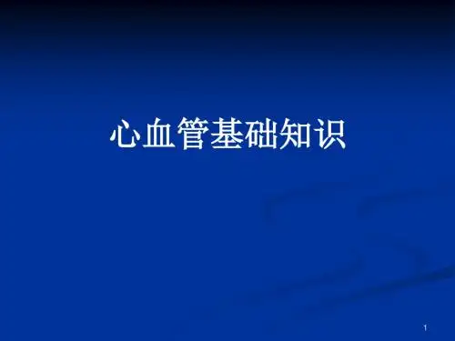 心血管系统解剖与生理功能心血管基础知识