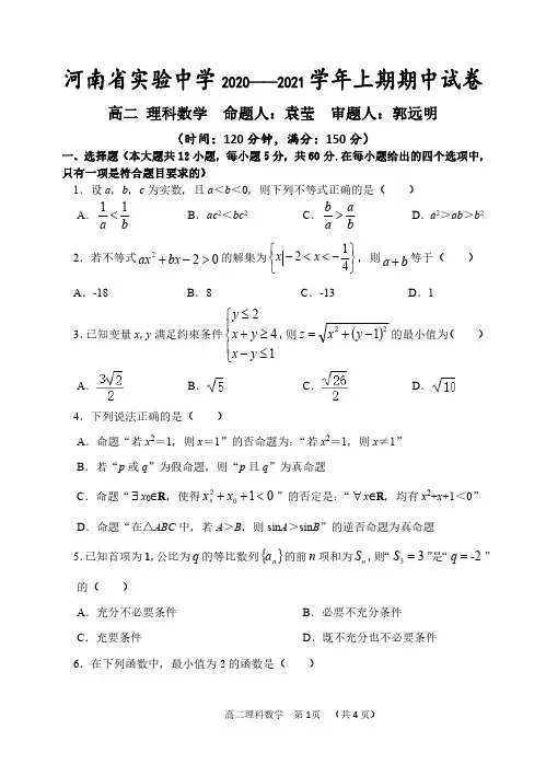 河南省实验中学2020-2021学年高二数学上学期期中试题理(PDF)