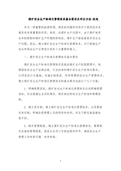 煤矿安全生产标准化管理体系基本要求及评分方法-机电