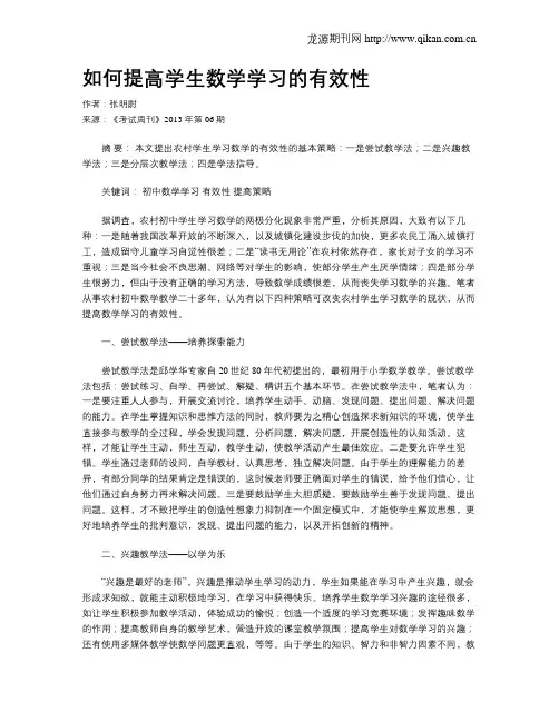 如何提高学生数学学习的有效性