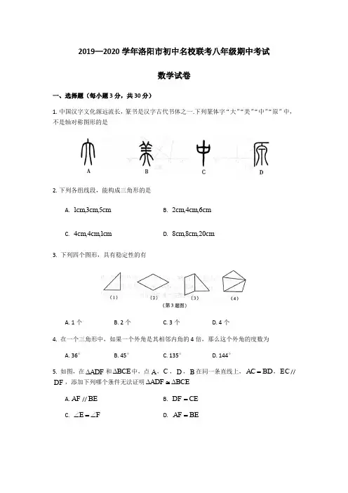 2019-2020学年河南省洛阳市初中名校联考八年级期中考试数学试题(word版含答案)