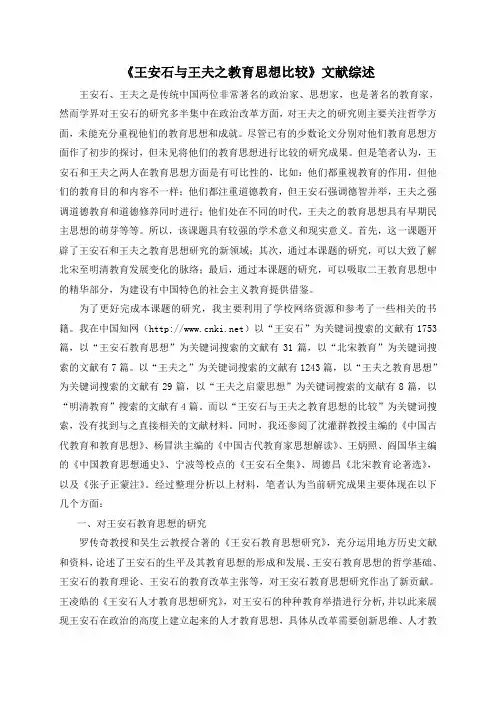 王安石与王夫之教育思想比较