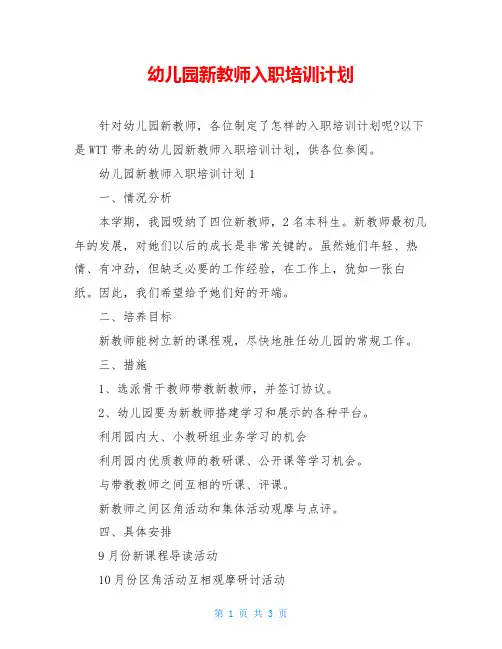幼儿园新教师入职培训计划