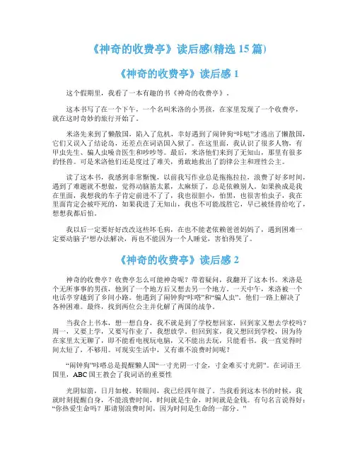 《神奇的收费亭》读后感(精选15篇)