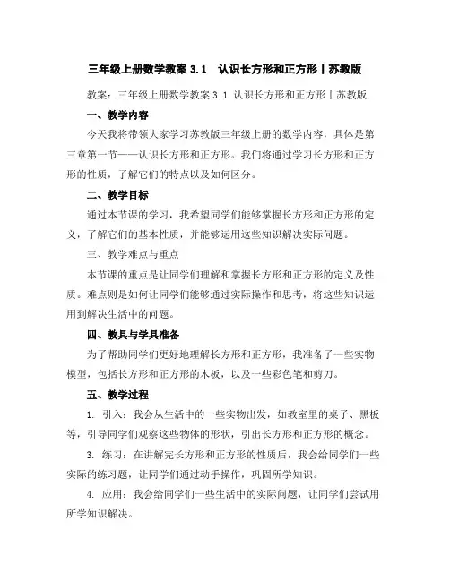 三年级上册数学教案-3.1认识长方形和正方形丨苏教版