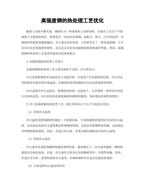 高强度钢的热处理工艺优化