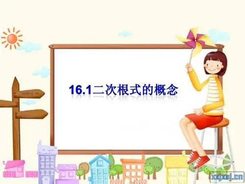 16.1二次根式第1课时爱的教育上课用