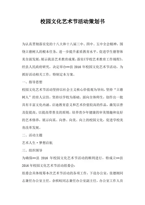 校园文化艺术节活动策划书