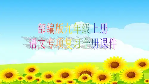 部编版九年级上册语文专项复习全册课件