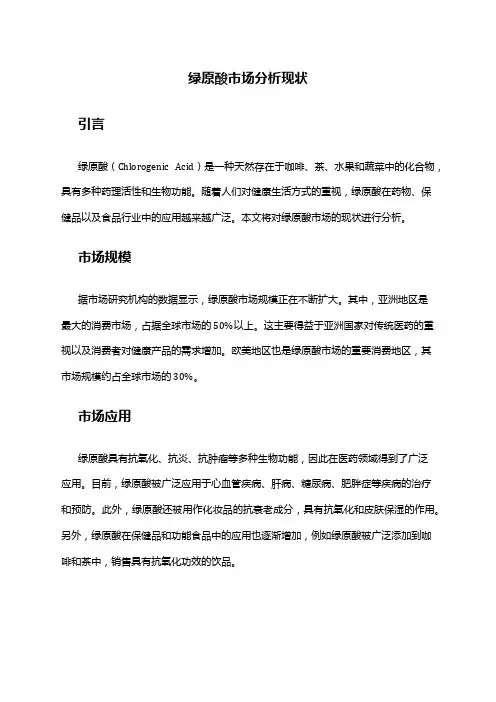 2024年绿原酸市场分析现状