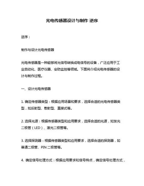 光电传感器设计与制作 逆序