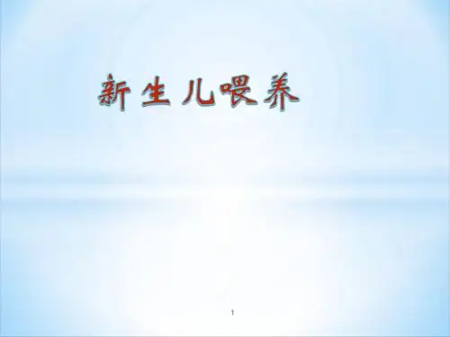 新生儿喂养 ppt课件