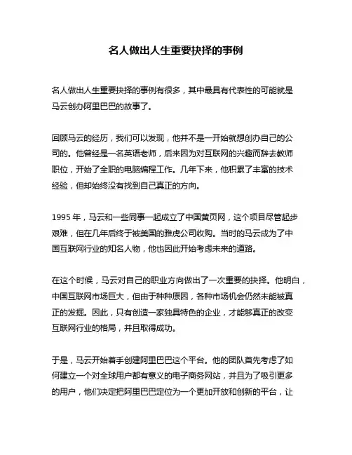 名人做出人生重要抉择的事例