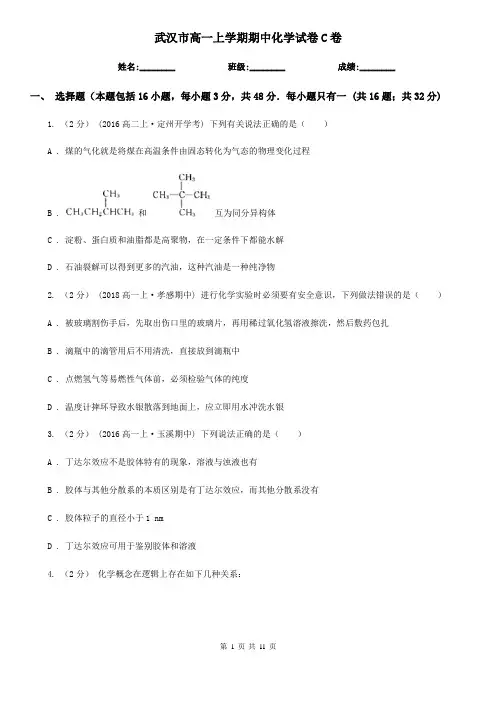 武汉市高一上学期期中化学试卷C卷