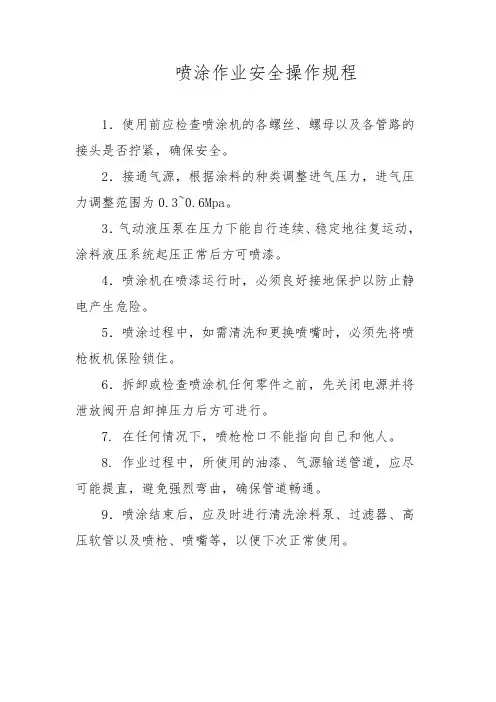 喷涂作业安全操作规程