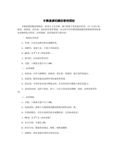 辛烯基琥珀酸淀粉钠国标