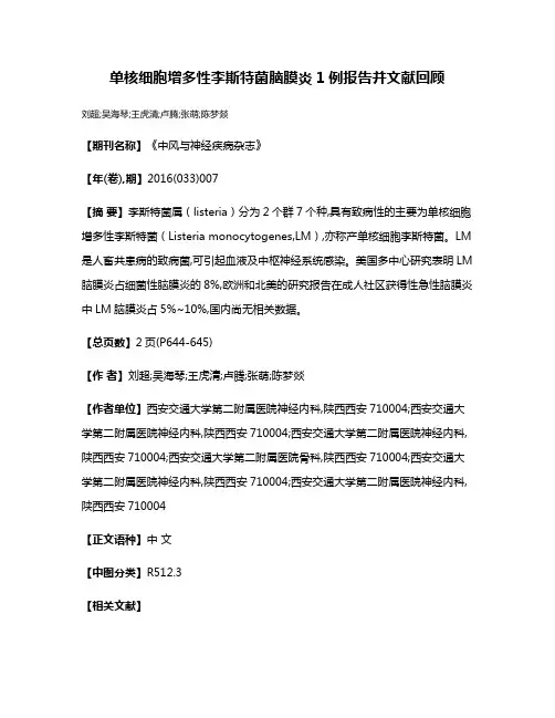 单核细胞增多性李斯特菌脑膜炎1例报告并文献回顾