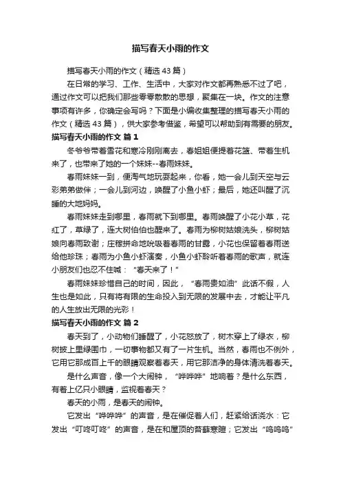 描写春天小雨的作文（精选43篇）