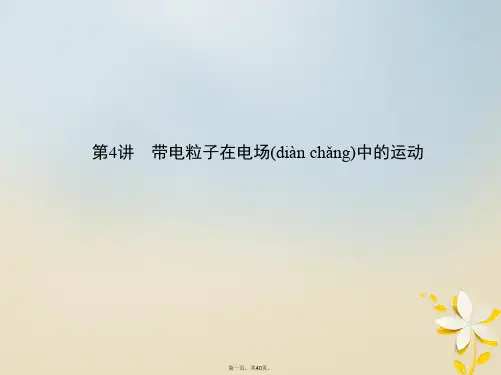 (北京专用)高考物理一轮复习第九章静电场第4讲带电粒子在电场中的运动课件