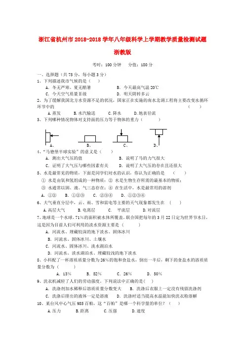 浙江省杭州市2018学年八年级科学上学期教学质量检测试
