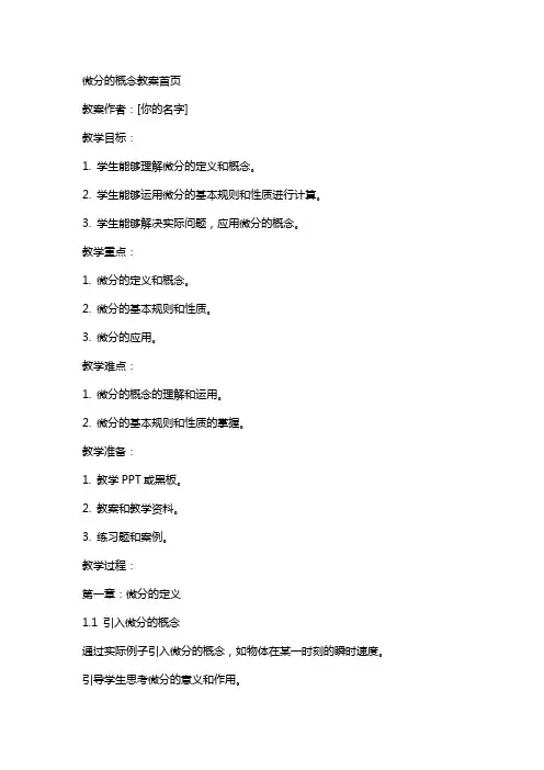 微分的概念教案首页