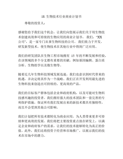 生物技术行业商业计划书