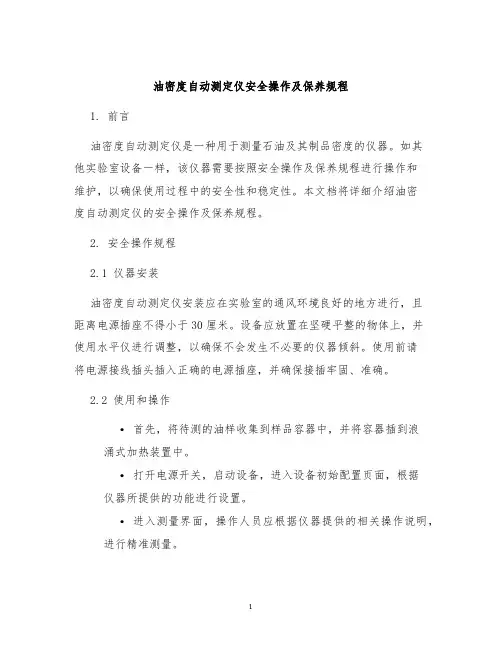 油密度自动测定仪安全操作及保养规程
