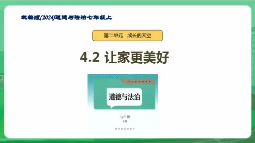4.2 让家更美好 课件(共37张PPT)统编版道德与法治七年级上册