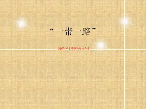运输第4章水路货物运输实务