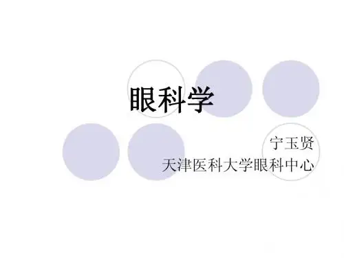 3葡萄膜炎