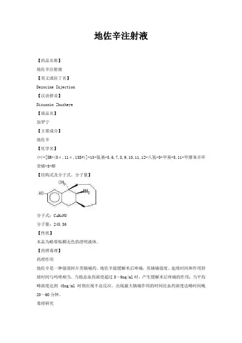 地佐辛注射液说明书